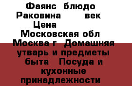 Фаянс, блюдо “ Раковина “ XIX век. › Цена ­ 10 000 - Московская обл., Москва г. Домашняя утварь и предметы быта » Посуда и кухонные принадлежности   